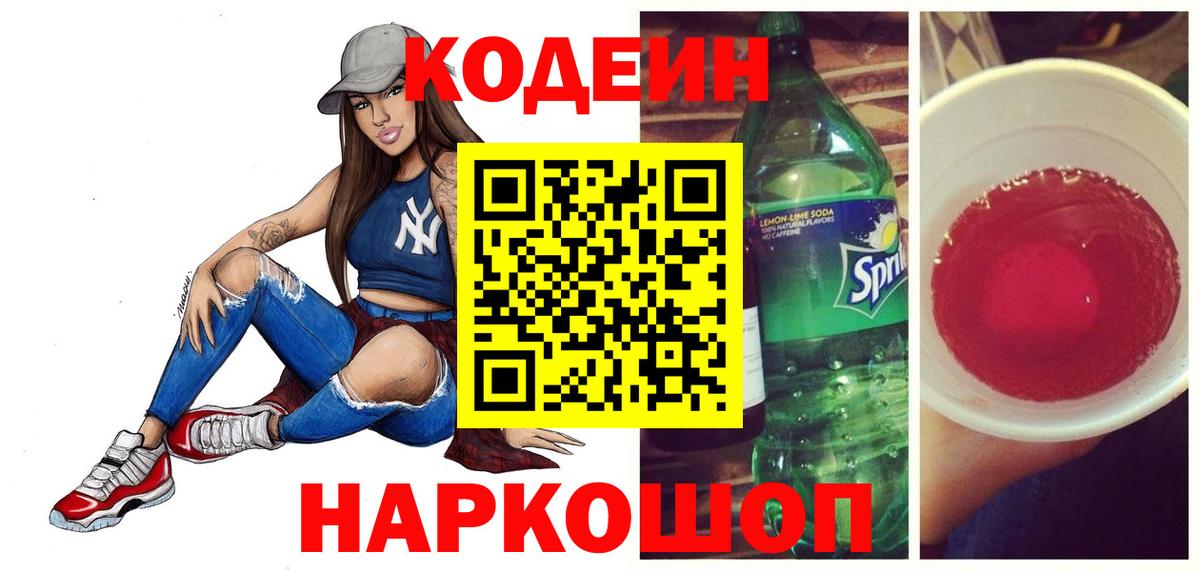 Кодеиновый сироп Lean напиток Lean (лин)  Codein Purple Drank  Вход с VPN  дарнет шоп  Сегежа 