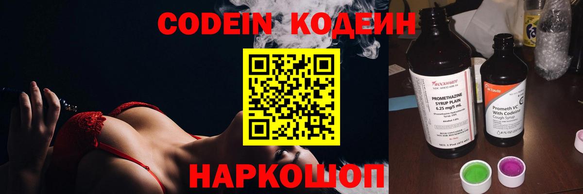Codein напиток Lean (лин) Сегежа